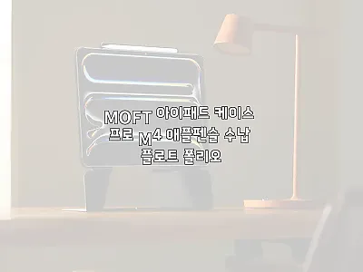 MOFT 아이패드 케이스 프로 M4  관련 이미지
