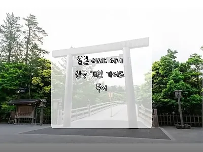 일본 이세 이세 신궁 개인 가이드 투 관련 이미지 1