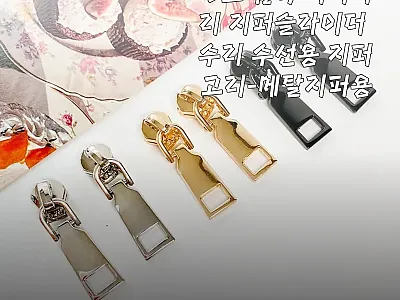 3호 금속 지퍼머리 지퍼슬라이더 수리 관련 이미지 1