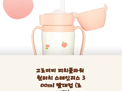 그로미미 피치플라워 원터치 스테인리스 관련 이미지 1