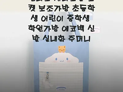 산리오 시나모롤 포켓 보조가방, 실내 관련 이미지 1