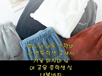 주니어 아동 수면바지 8,600원 구 관련 이미지 1