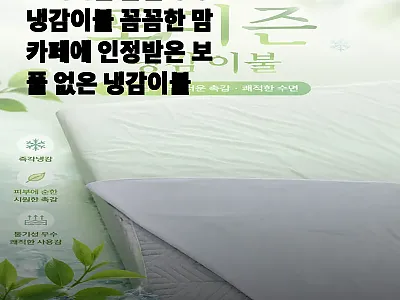 프리미엄 슬립파파 냉감이불, 열대야  관련 이미지 1