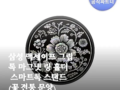 삼성 맥세이프 그립톡 마그넷 링 홀더 관련 이미지 1