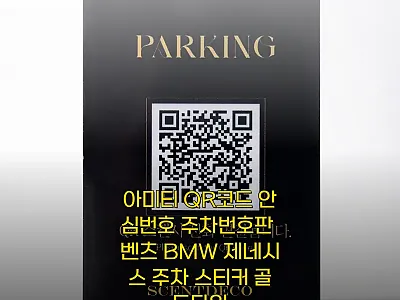 아미티 QR코드 안심번호 주차번호판  관련 이미지 1
